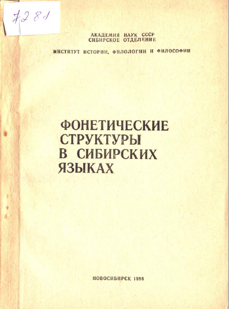 <strong>В М Наделяев</strong> - Фонетические структуры в сибирских языках 1986